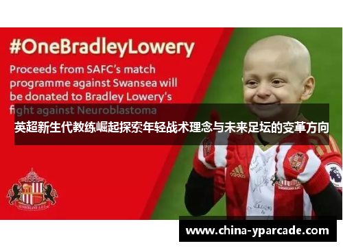 英超新生代教练崛起探索年轻战术理念与未来足坛的变革方向