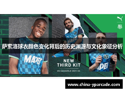 萨索洛球衣颜色变化背后的历史渊源与文化象征分析