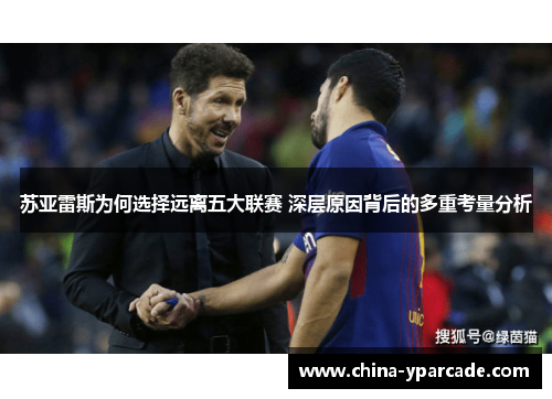 苏亚雷斯为何选择远离五大联赛 深层原因背后的多重考量分析