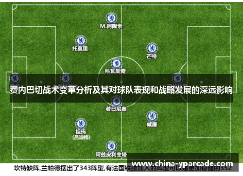 费内巴切战术变革分析及其对球队表现和战略发展的深远影响