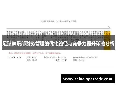 足球俱乐部财务管理的优化路径与竞争力提升策略分析