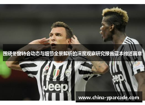 围绕冬窗转会动态与细节全景解析的深度观察研究报告蓝本综述篇章