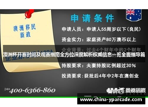 澳洲杯开赛时间及观赛指南全方位深度解析权威信息一览全面指导篇
