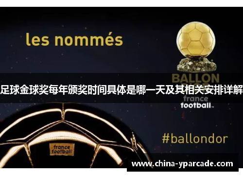 足球金球奖每年颁奖时间具体是哪一天及其相关安排详解