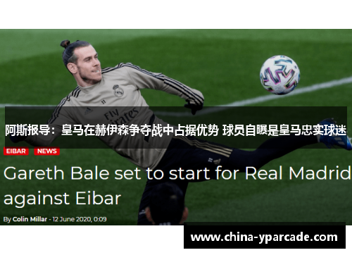 阿斯报导：皇马在赫伊森争夺战中占据优势 球员自曝是皇马忠实球迷