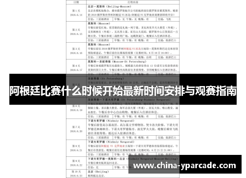 阿根廷比赛什么时候开始最新时间安排与观赛指南