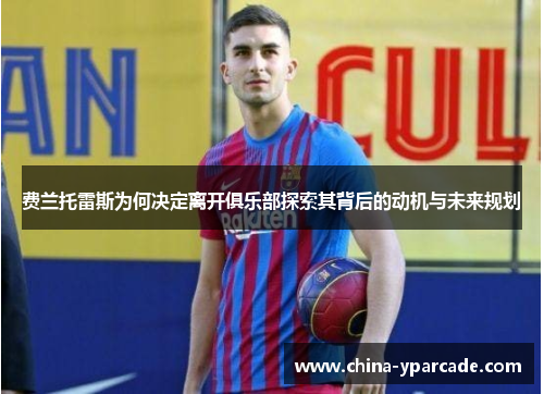 费兰托雷斯为何决定离开俱乐部探索其背后的动机与未来规划