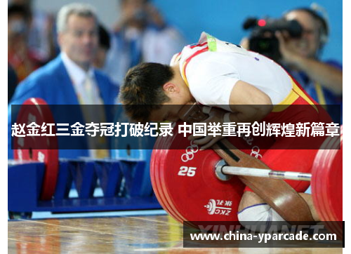 赵金红三金夺冠打破纪录 中国举重再创辉煌新篇章