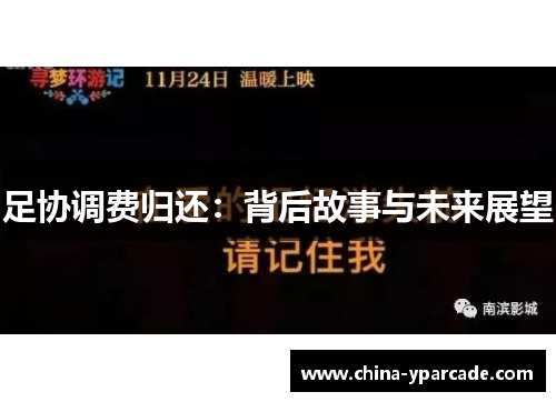 足协调费归还：背后故事与未来展望