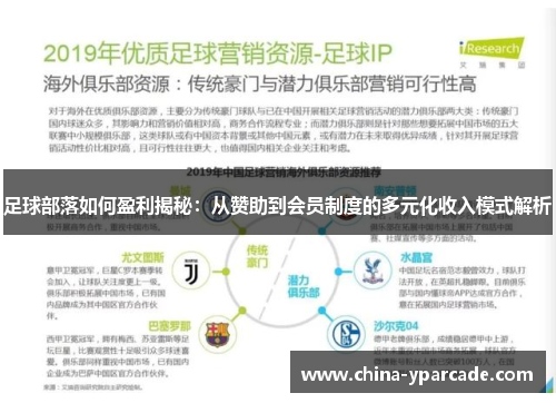 足球部落如何盈利揭秘：从赞助到会员制度的多元化收入模式解析