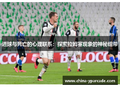 进球与死亡的心理联系：探索拉姆塞现象的神秘纽带