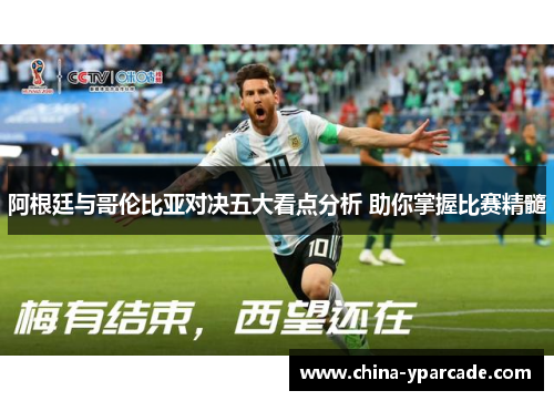 阿根廷与哥伦比亚对决五大看点分析 助你掌握比赛精髓