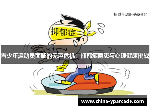 青少年运动员面临的无声危机：抑郁症隐患与心理健康挑战