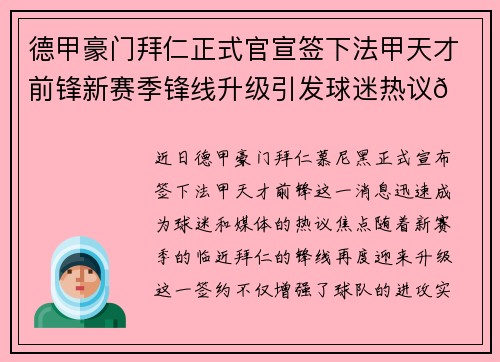德甲豪门拜仁正式官宣签下法甲天才前锋新赛季锋线升级引发球迷热议🔥⚽
