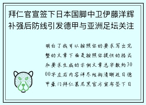 拜仁官宣签下日本国脚中卫伊藤洋辉补强后防线引发德甲与亚洲足坛关注