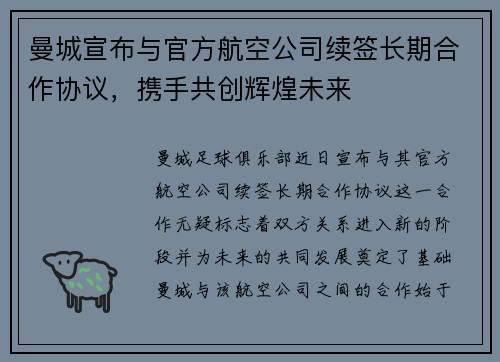 曼城宣布与官方航空公司续签长期合作协议，携手共创辉煌未来