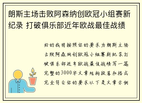 朗斯主场击败阿森纳创欧冠小组赛新纪录 打破俱乐部近年欧战最佳战绩