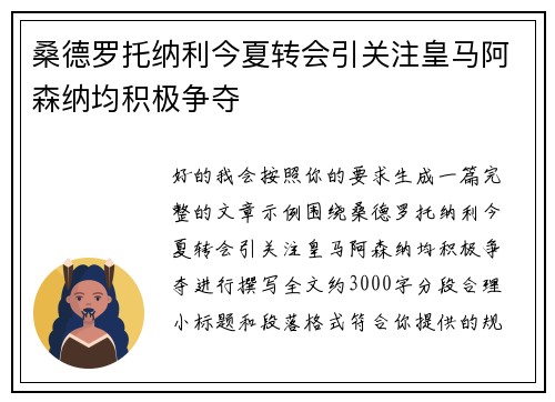 桑德罗托纳利今夏转会引关注皇马阿森纳均积极争夺