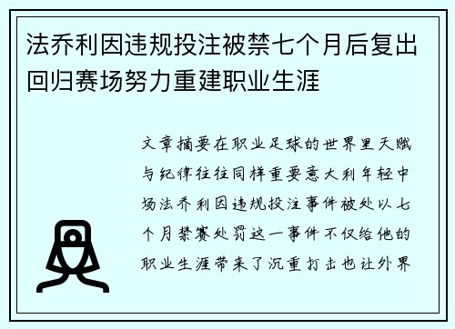 法乔利因违规投注被禁七个月后复出回归赛场努力重建职业生涯