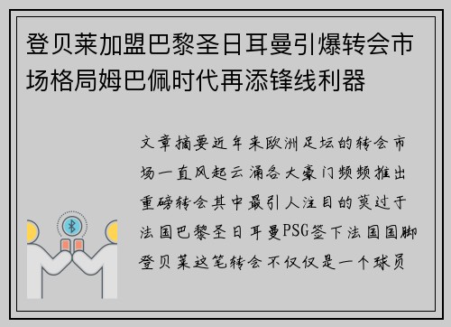 登贝莱加盟巴黎圣日耳曼引爆转会市场格局姆巴佩时代再添锋线利器