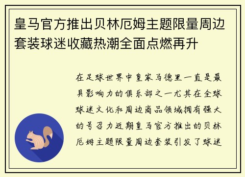皇马官方推出贝林厄姆主题限量周边套装球迷收藏热潮全面点燃再升