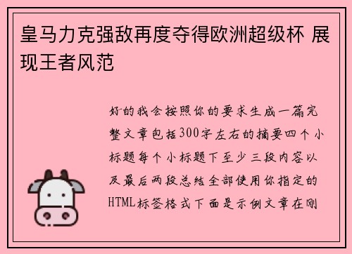 皇马力克强敌再度夺得欧洲超级杯 展现王者风范
