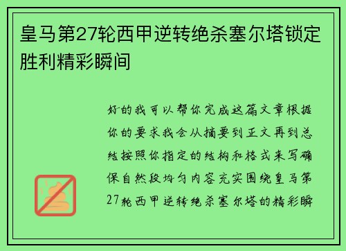 皇马第27轮西甲逆转绝杀塞尔塔锁定胜利精彩瞬间