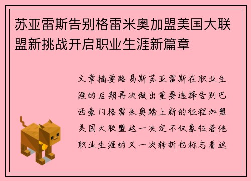 苏亚雷斯告别格雷米奥加盟美国大联盟新挑战开启职业生涯新篇章