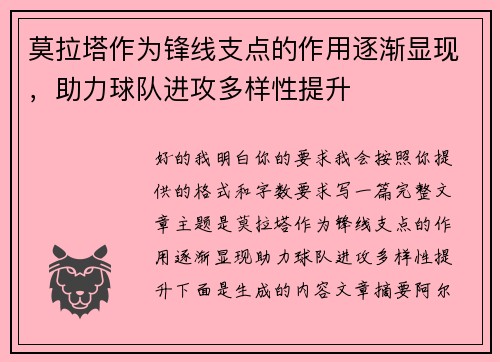 莫拉塔作为锋线支点的作用逐渐显现，助力球队进攻多样性提升
