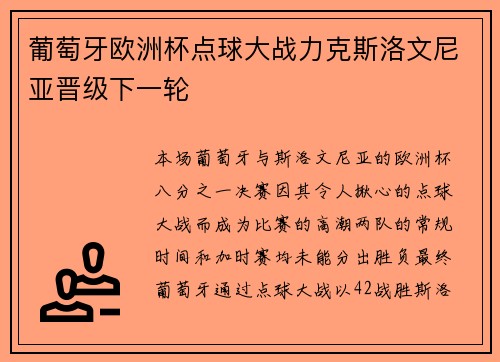 葡萄牙欧洲杯点球大战力克斯洛文尼亚晋级下一轮
