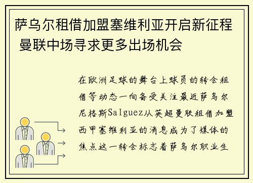 萨乌尔租借加盟塞维利亚开启新征程 曼联中场寻求更多出场机会