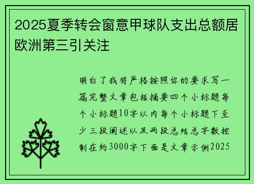 2025夏季转会窗意甲球队支出总额居欧洲第三引关注