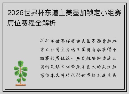 2026世界杯东道主美墨加锁定小组赛席位赛程全解析
