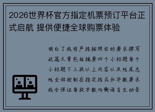 2026世界杯官方指定机票预订平台正式启航 提供便捷全球购票体验