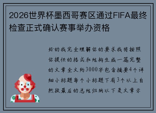 2026世界杯墨西哥赛区通过FIFA最终检查正式确认赛事举办资格