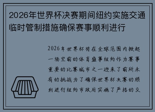2026年世界杯决赛期间纽约实施交通临时管制措施确保赛事顺利进行