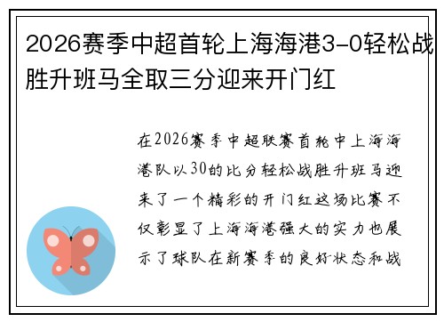 2026赛季中超首轮上海海港3-0轻松战胜升班马全取三分迎来开门红