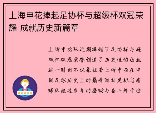 上海申花捧起足协杯与超级杯双冠荣耀 成就历史新篇章