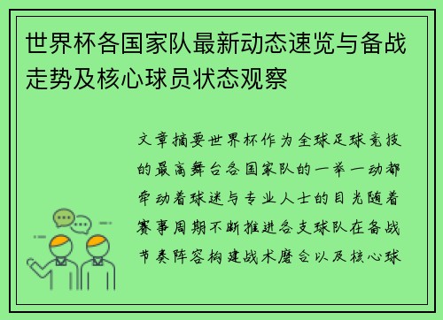 世界杯各国家队最新动态速览与备战走势及核心球员状态观察