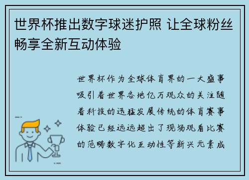 世界杯推出数字球迷护照 让全球粉丝畅享全新互动体验