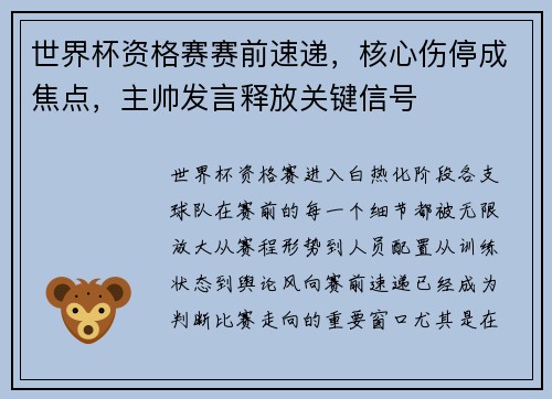 世界杯资格赛赛前速递，核心伤停成焦点，主帅发言释放关键信号