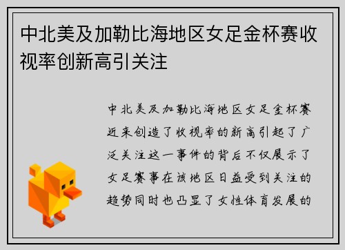 中北美及加勒比海地区女足金杯赛收视率创新高引关注