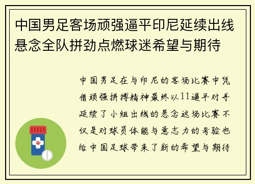 中国男足客场顽强逼平印尼延续出线悬念全队拼劲点燃球迷希望与期待