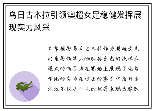 乌日古木拉引领澳超女足稳健发挥展现实力风采