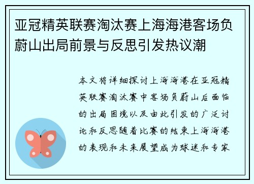 亚冠精英联赛淘汰赛上海海港客场负蔚山出局前景与反思引发热议潮