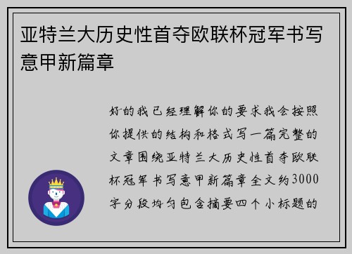 亚特兰大历史性首夺欧联杯冠军书写意甲新篇章