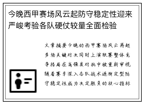今晚西甲赛场风云起防守稳定性迎来严峻考验各队硬仗较量全面检验