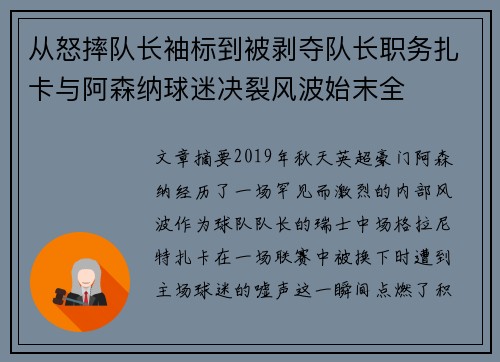 从怒摔队长袖标到被剥夺队长职务扎卡与阿森纳球迷决裂风波始末全