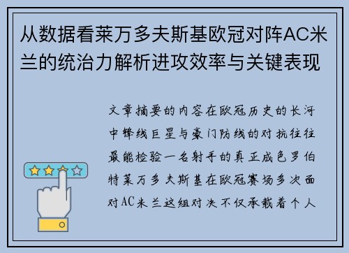从数据看莱万多夫斯基欧冠对阵AC米兰的统治力解析进攻效率与关键表现