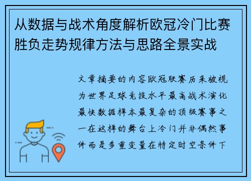 从数据与战术角度解析欧冠冷门比赛胜负走势规律方法与思路全景实战